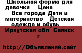 Школьная форма для девочки  › Цена ­ 1 500 - Все города Дети и материнство » Детская одежда и обувь   . Иркутская обл.,Саянск г.